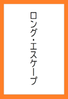 ロング・エスケープ