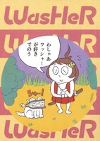 本屋が作るZINE WasHeR 2(ワッシャー)