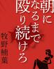 朝になるまで殴り続けろ