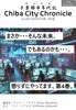 チバシティクロニクル4巻