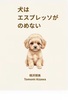 犬はエスプレッソがのめない