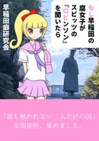 もし早稲田の腐女子がスピッツの『ロビンソン』を聞いたら