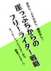 『崖っぷちからのフリーライター戦略』