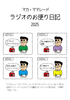 ラジオのお便り日記 2025