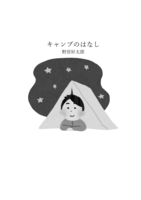 キャンプのはなし