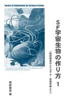 SF宇宙生物の作り方1