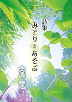 みどりとあそぶ