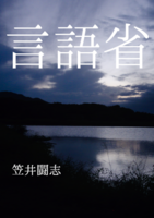 言語省