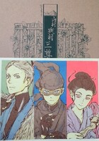 山村・残村・三尊