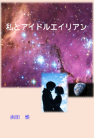 私とアイドルエイリアン