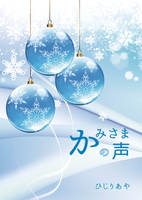 かみさまの声