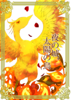 夜の城、太陽の鳥