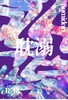 耽溺