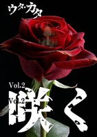 ウタ・カタ vol.2 咲く