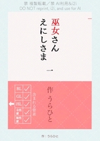 【小説|恋愛】巫女さんえにしさま 1巻