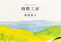 時間工房
