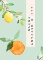 「いい人」は生きづらいけどやめられぬ