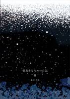 朝起きるための日記Ⅱ