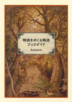 物語をめぐる物語ブックガイド