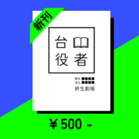 台本役者