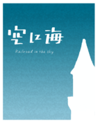 空に海