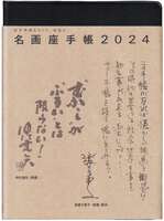 名画座手帳2024