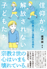 信仰から解放されない子どもたち──#宗教2世に信教の自由を