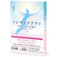 インサイドアウト 「内なる子ども」を癒す 〜Drop+Kiss…+より〜 下巻