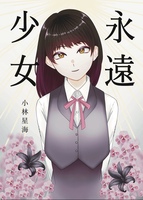 永遠少女