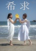 希求