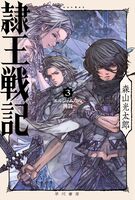 隷王戦記3 エルジャムカの神判