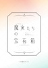 魔女たちの宝石箱(コレクション)