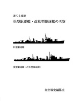 松型駆逐艦・改松型駆逐艦の考察