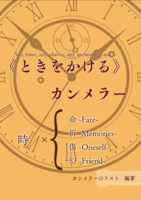 《ときをかける》カンメラー