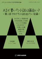 AIが書いた小説は面白い?