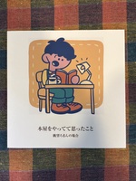 本屋をやってて思ったこと 眺望ろまんの場合