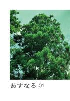 あすなろ 01