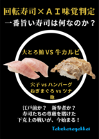 回転寿司 X AI味覚判定 一番旨い寿司は何なのか?