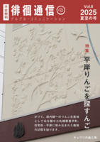 徘徊通信 Vol.6 2025夏至の号