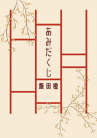 あみだくじ