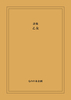 第七詩集『乙女』