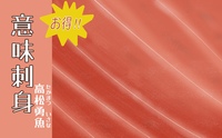 意味刺身