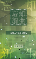 忘却新生(元村人の忘却と殺人)