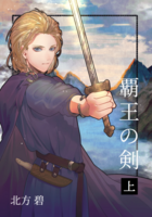 覇王の剣(上)