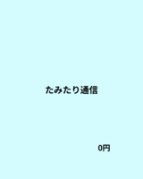 たみたり通信
