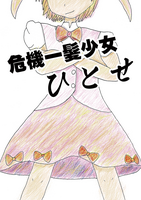 危機一髪少女ひとせ