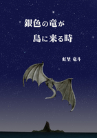 銀色の竜が島に来る時