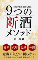 9つの断酒メソッド