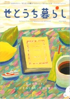 せとうち暮らし Vol.20