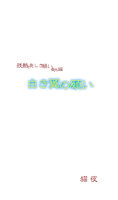 残酷で愛しき願い番外編 白き翼の願い